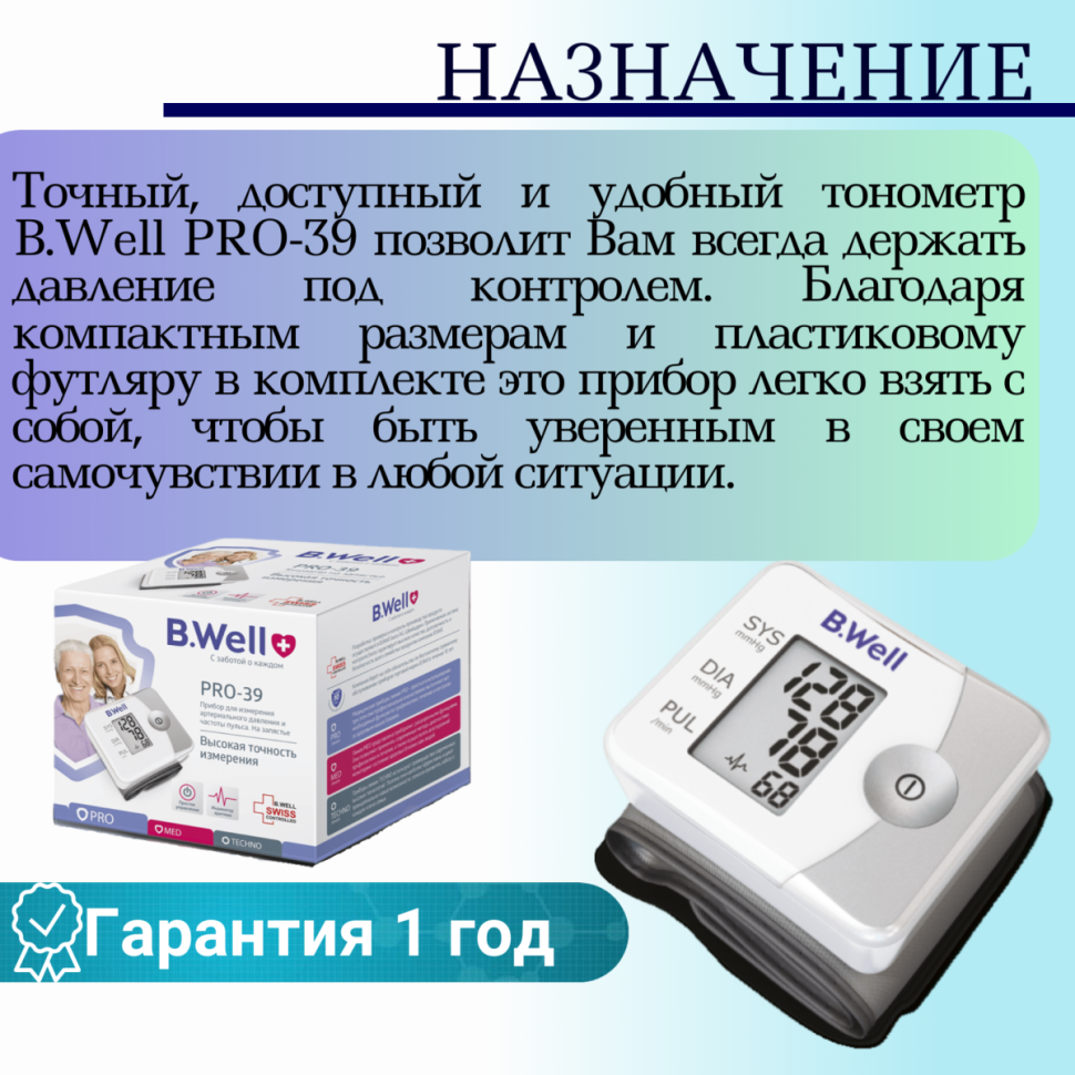 Тонометр автоматический на запястье B.Well PRO-39 (1 кнопка)