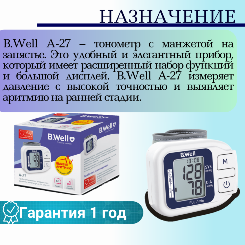Тонометр автоматический на запястье B.Well А-27 (индикатор аритмии, память, дата, время, шкала давл)