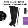 Аппарат для массажа и прессотерапии Gapo Alance Black, комплект «Стандарт» X-Long