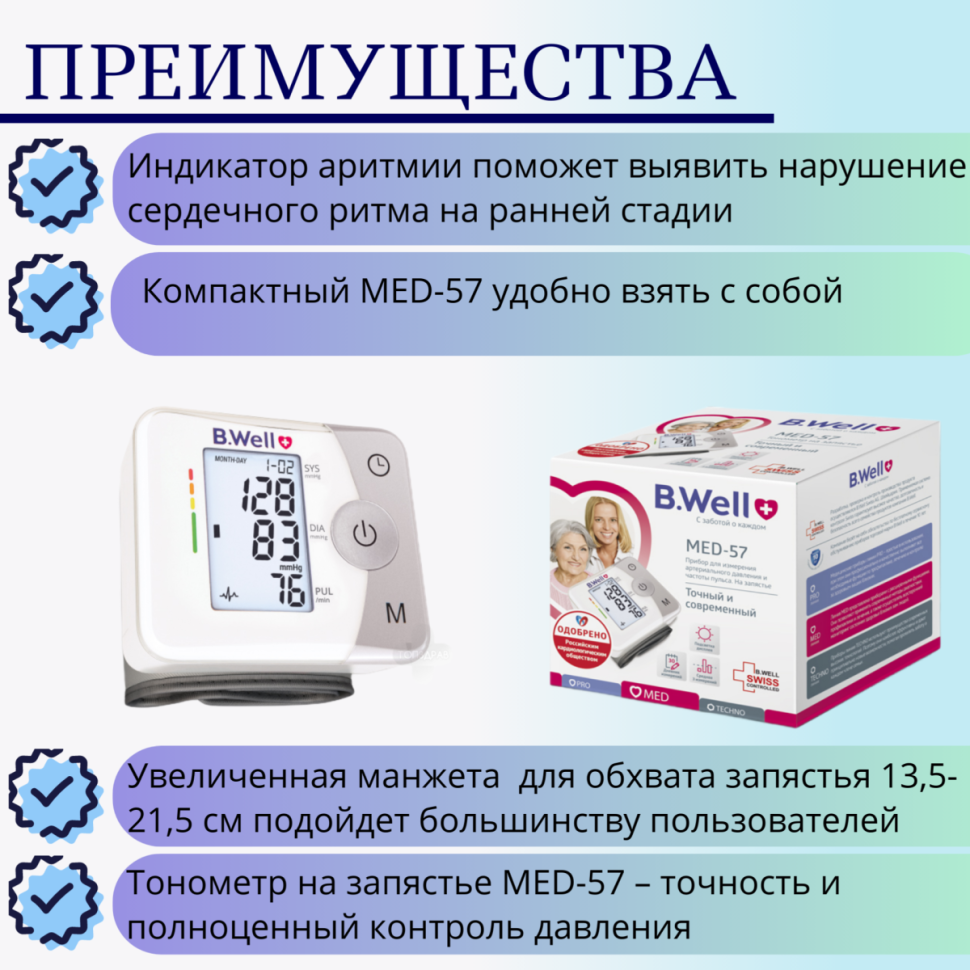 Тонометр автоматический на запястье B.Well MED-57 (увеличенная манжета 13,5-21,5 см)