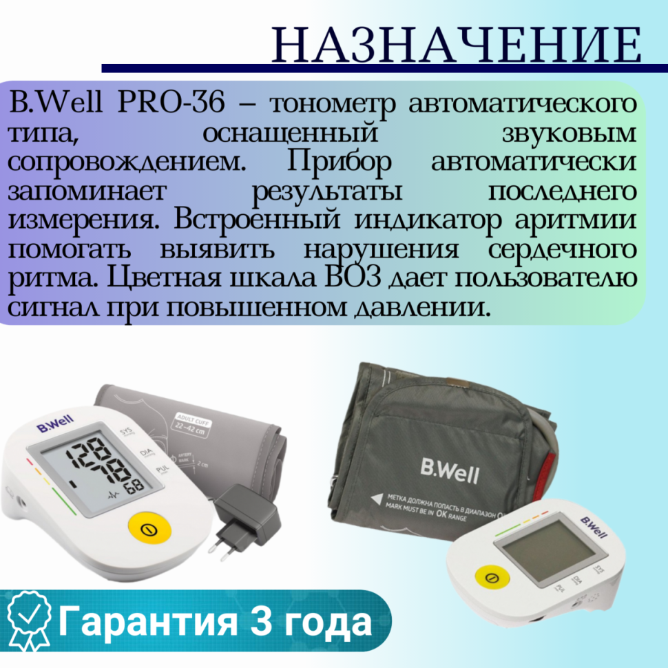 Тонометр B.Well PRO-36 М-L с адаптером