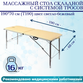 Массажный стол складной с системой тросов 190*70 см (T190) цвет светло-бежевый