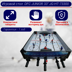 Игровой стол - хоккей DFC JUNIOR 33&quot; JG-HT-73300