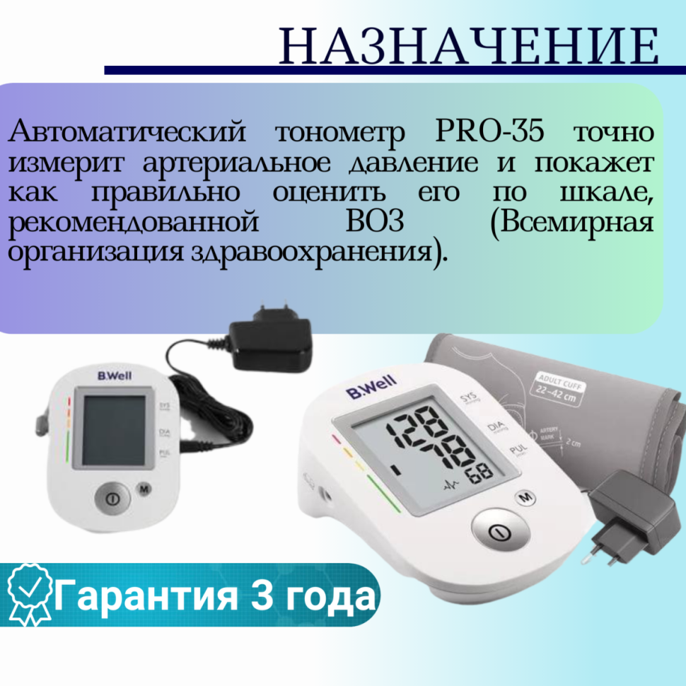 Тонометр автоматический с адаптером B.Well PRO-35