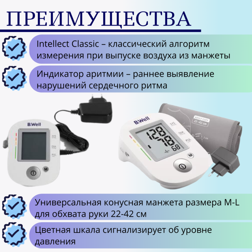 Тонометр автоматический с адаптером B.Well PRO-35