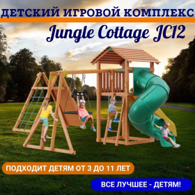 Детский игровой комплекс Jungle Cottage JC12