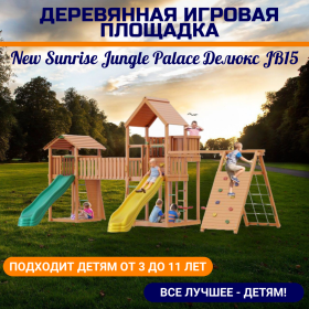 Детский игровой комплекс Jungle Palace Делюкс JВ15