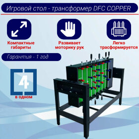 Игровой стол - трансформер DFC COPPER 4 в 1