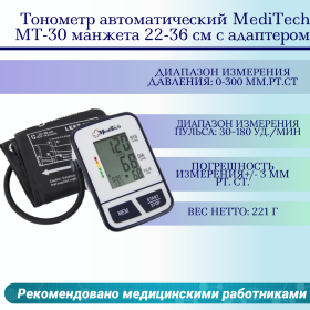 Тонометр автоматический MediTech МТ-30 манжета 22-36 см с адаптером