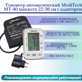 Тонометр автоматический MediTech МТ-40 манжета 22-36 см с адаптером