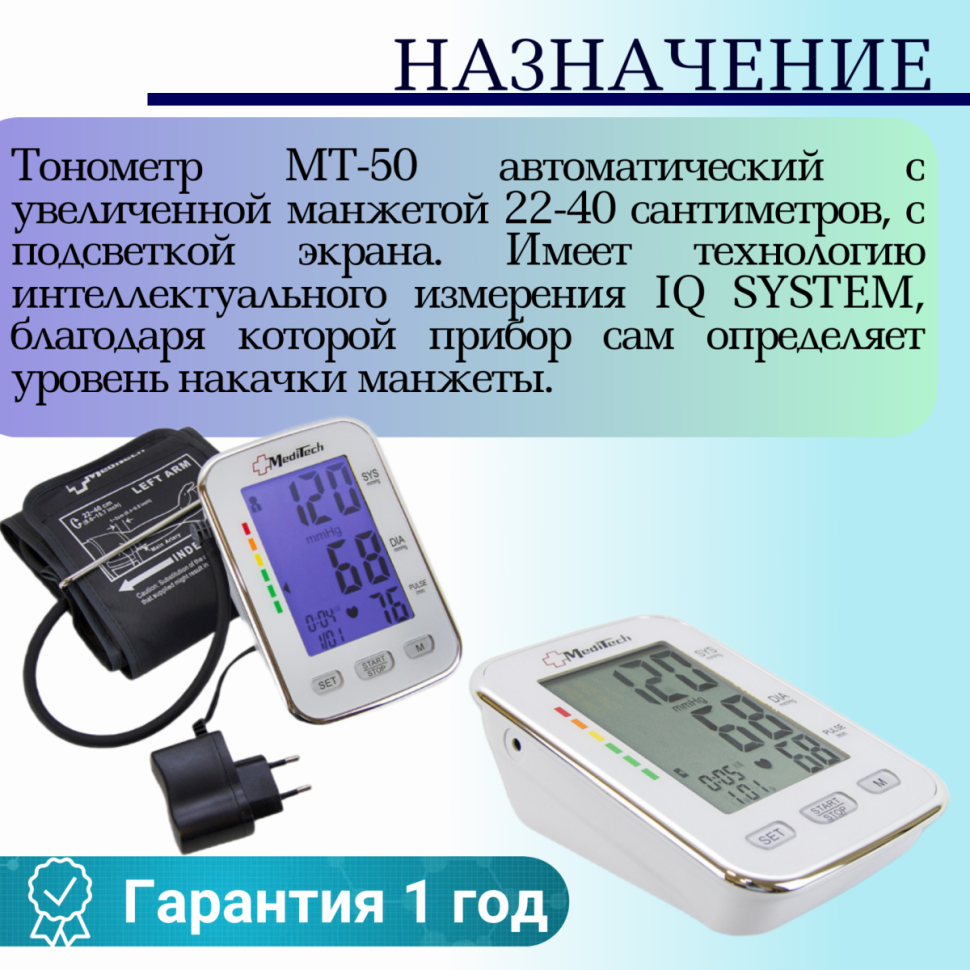 Тонометр автоматический MediTech МТ-50 манжета 22-40см с адаптером