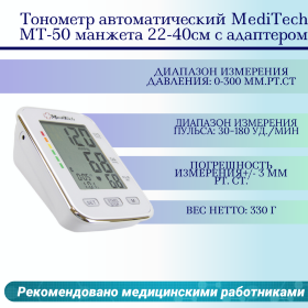 Тонометр автоматический MediTech МТ-50 манжета 22-40см с адаптером