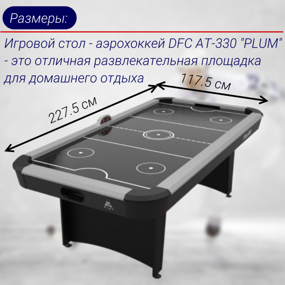 Игровой стол - аэрохоккей DFC Deluxe PLUM AT-330