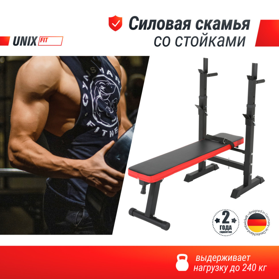 Скамья силовая со стойками UNIX Fit BENCH 125