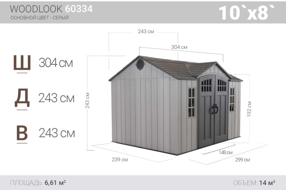 Сарай пластиковый Woodlook 10*8