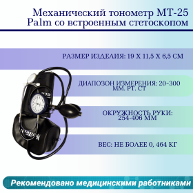 Механический тонометр МТ-25 Palm со встроенным стетоскопом
