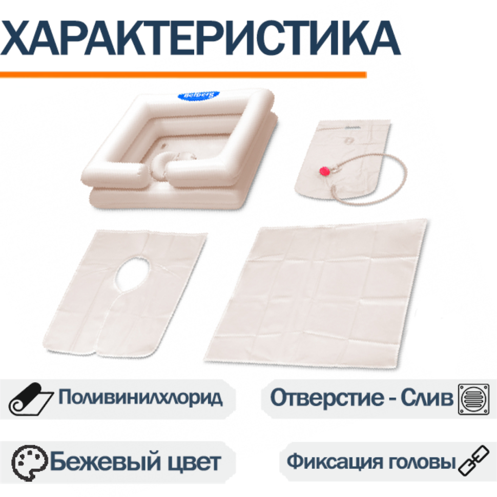 Ванночка для мытья головы Belberg BG-01