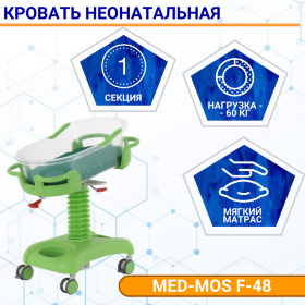 Кровать неонатальная Мед-Мос F-48 (MM-2012Р-01) 3 функции (с матрасом), цвет зеленый