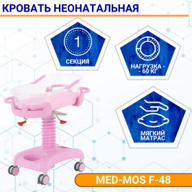 Кровать неонатальная Мед-Мос F-48 (MM-2012Р-01) 3 функции (с матрасом), цвет розовый