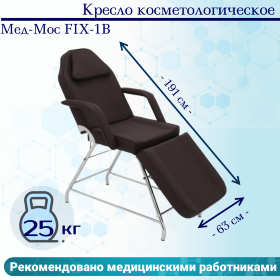 Кресло косметологическое Мед-Мос FIX-1B (КО-169) SS3.02.10Д-02 коричневый