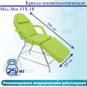 Кресло косметологическое Мед-Мос FIX-1B (КО-169) SS3.02.10Д-02 фисташковый