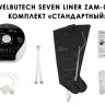 Аппарат для лимфодренажа Seven Liner Zam-01 XL (аппарат + ноги)
