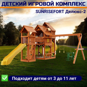 Детский игровой комплекс SUNRISEFORT Делюкс-2