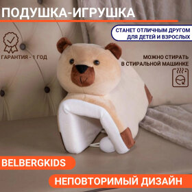 Подушка-игрушка BelbergKids в виде зверей БИ-1 (Медведь)