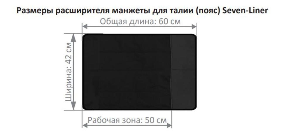 Доп. опция для Seven Liner ZAM-01: Расширитель манжеты для талии ZAM-01-waist-rassh