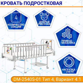 Кровать подр 4-сек Med-Mos DM-2540S-01 Тип 4, Вариант 4.1 (бел) ТУ 32.50.30-21-98238288-2020 с матр