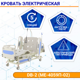 Кровать электр. DB-2 (MЕ-4059П-02) (7 функций) со встр. панелями управления (с матрасом)