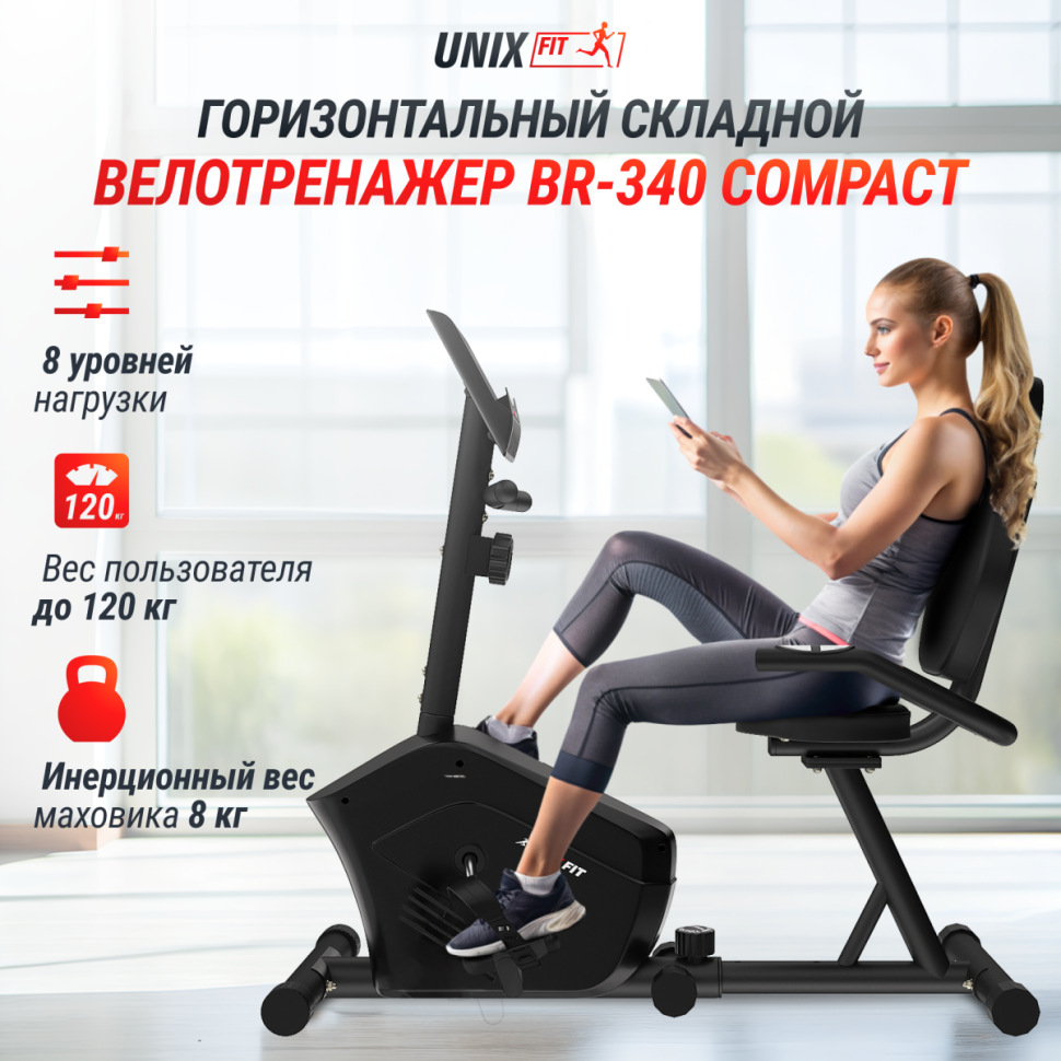 Горизонтальный велотренажер UNIXFIT BR-340 Compact