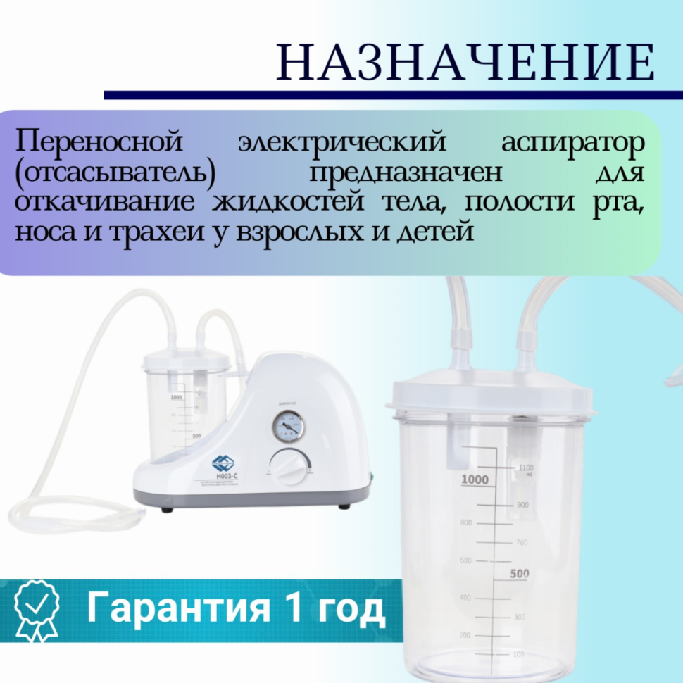 Электрический аспиратор (отсасыватель) Н003-С