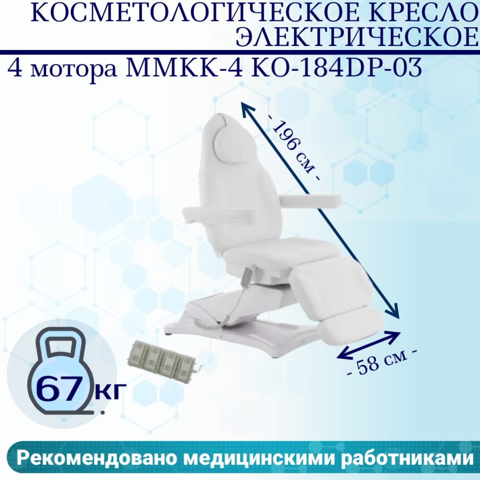 Косметологическое кресло электрическое 4 мотора Med-Mos ММКК-4 КО-184DP-03 белое, педаль и пульт