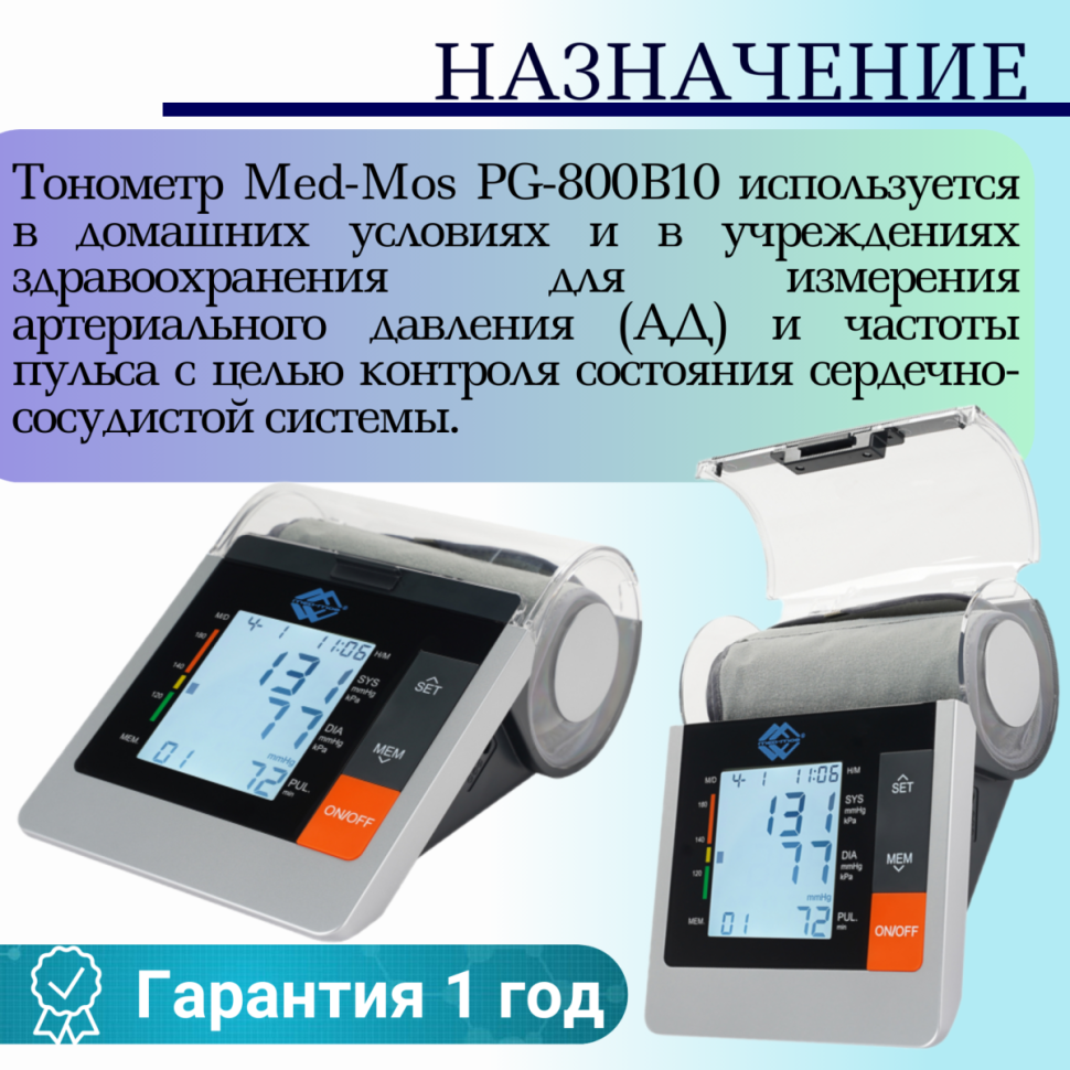 Тонометр Med-Mos PG-800B10 плечевой с сетевым адаптером