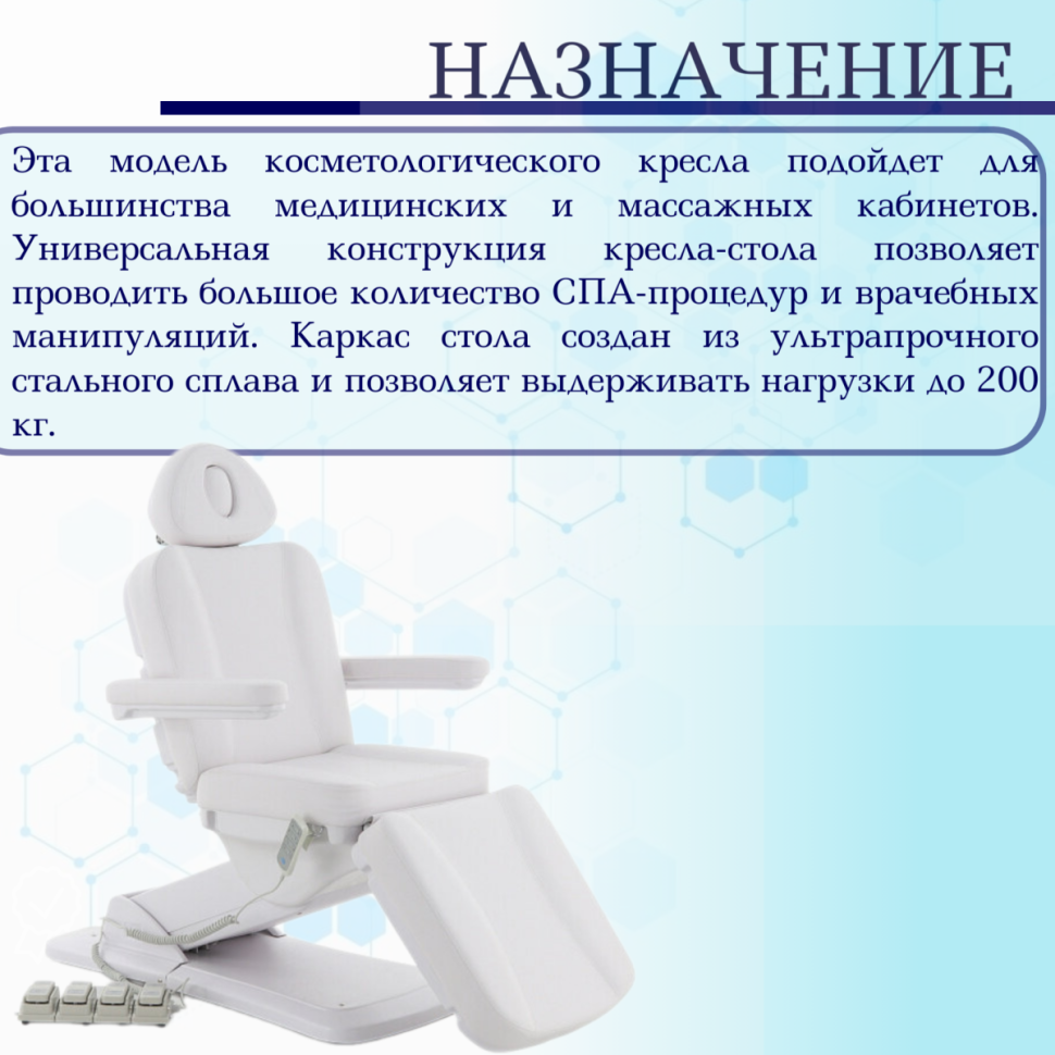 Косметологическое кресло электрическое 4 мотора Med-Mos ММКК-4 КО-185DP-03 с ножн. педалью и пультом