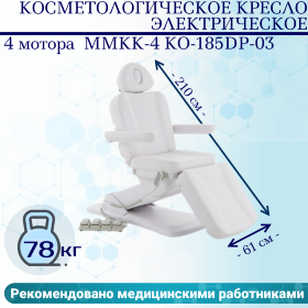 Косметологическое кресло электрическое 4 мотора Med-Mos ММКК-4 КО-185DP-03 с ножн. педалью и пультом