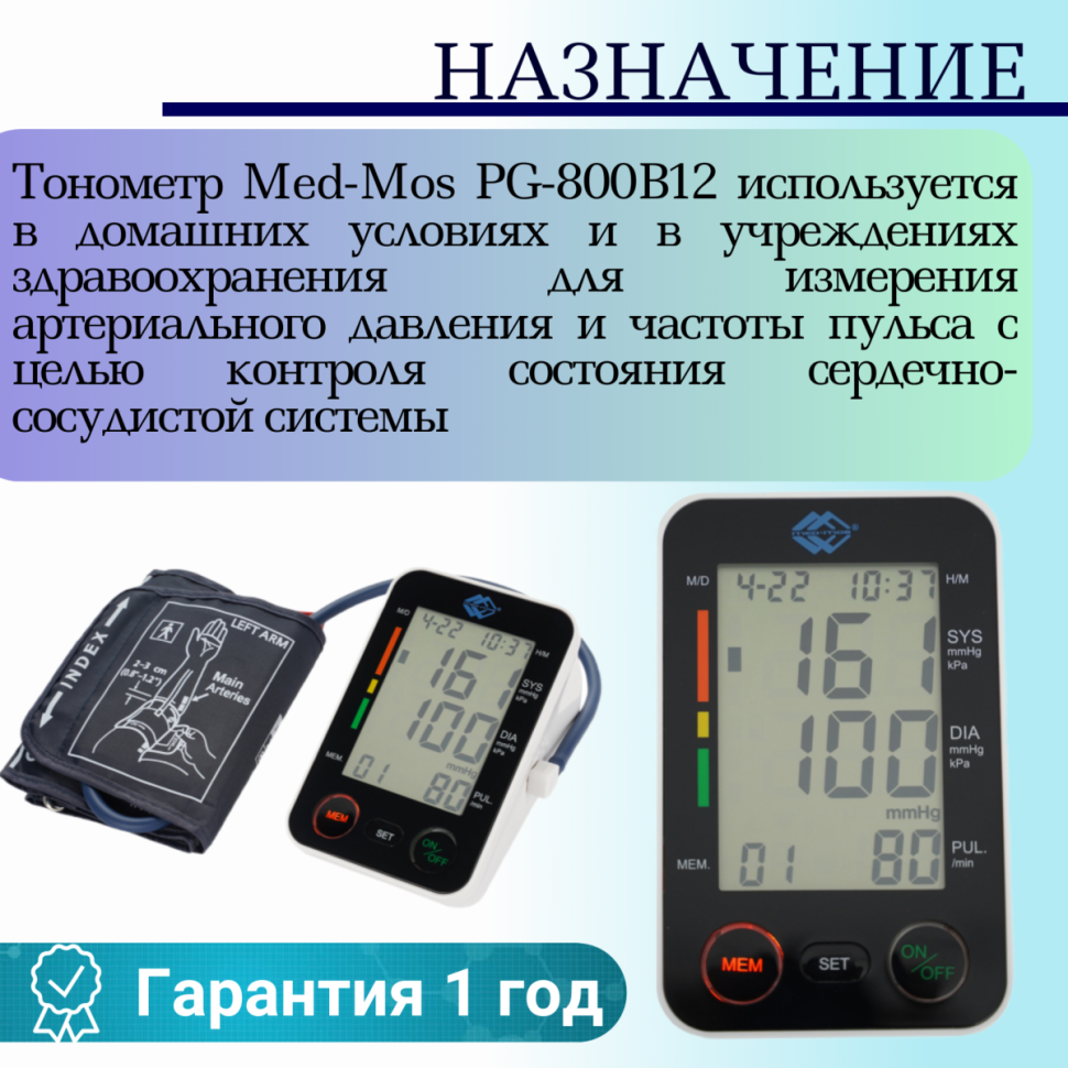 Тонометр Med-Mos PG-800B12 плечевой с сетевым адаптером