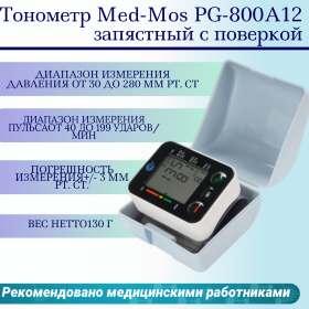 Тонометр Med-Mos PG-800A12 запястный