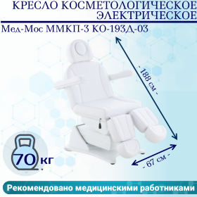 Кресло косметологическое электрич. Мед-Мос ММКП-3 КО-193Д-03 белый