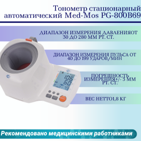 Тонометр стационарный автоматический Med-Mos PG-800B69