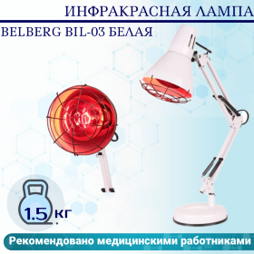Инфракрасная лампа Belberg BIL-03 белая