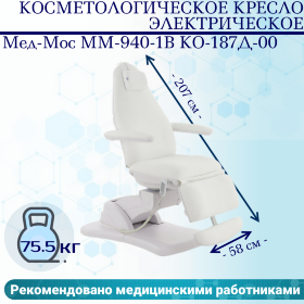 Косметологическое кресло электрическое Мед-Мос ММ-940-1В КО-187Д-00 цвет белый