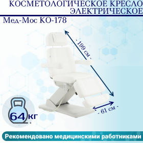 Косметологическое кресло электрическое Мед-Мос КО-178 цвет белый