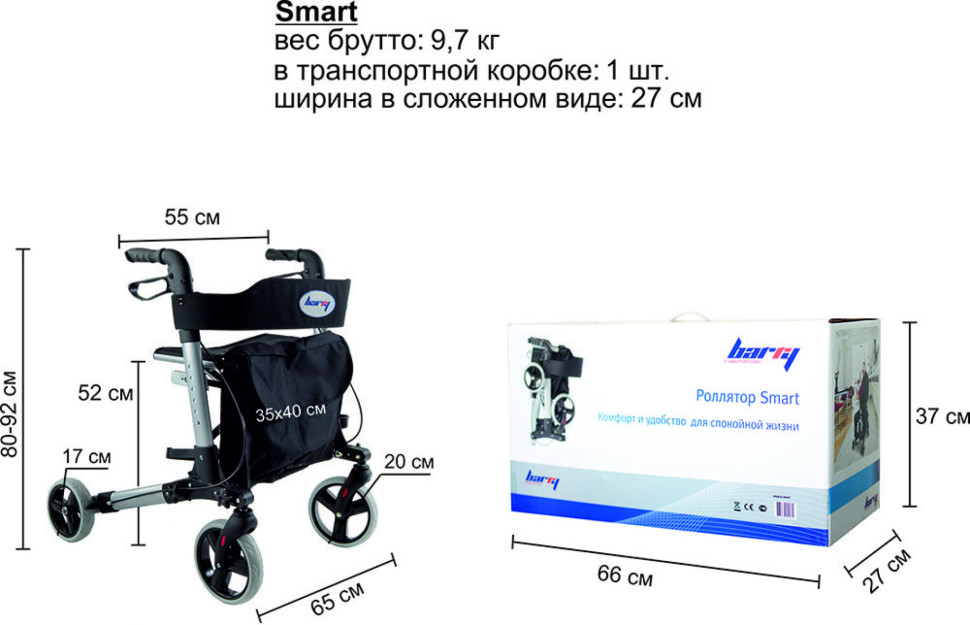 Ходунки-ролляторы Barry Smart