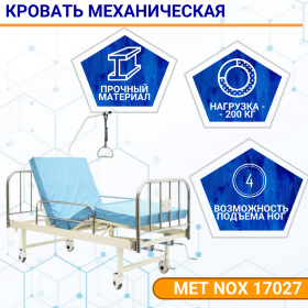 Кровать механическая MET NOX 17027 без туалетного устройства, без матраса