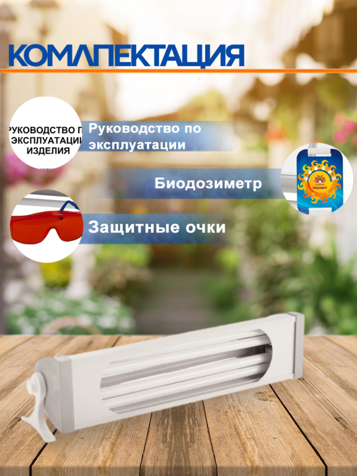 Облучатель ультрафиолетовый Солнышко ОУФк-05