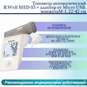 Тонометр автоматический B.Well MED-53 + адаптер от Micro USB, манжета M-L 22-42 см