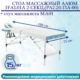 Стол массажный алюм.JFAL01A 2-секц.(РА2.20.13А-00) белый/бирюз + стул массажиста MA01 (беж) (CT-7КА)