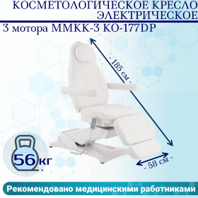 Косметологическое кресло электрическое 3 мотора Med-Mos ММКК-3 КО-177DP цвет белый